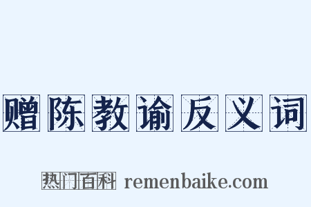 赠陈教谕反义词是什么意思的图片